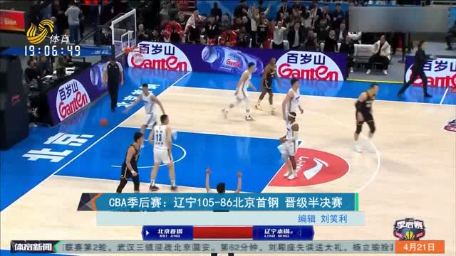 CBA季后赛：辽宁105-86北京首钢 晋级半决赛