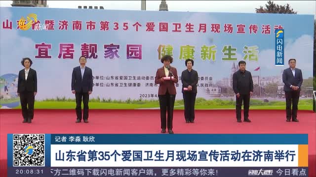 山东省第35个爱国卫生月现场宣传活动在济南举行