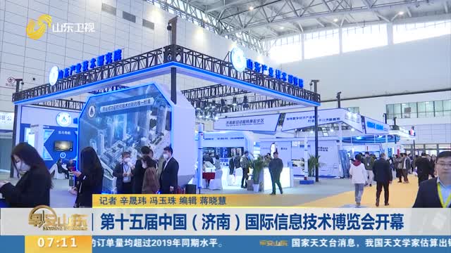 第十五届中国（济南）国际信息技术博览会开幕