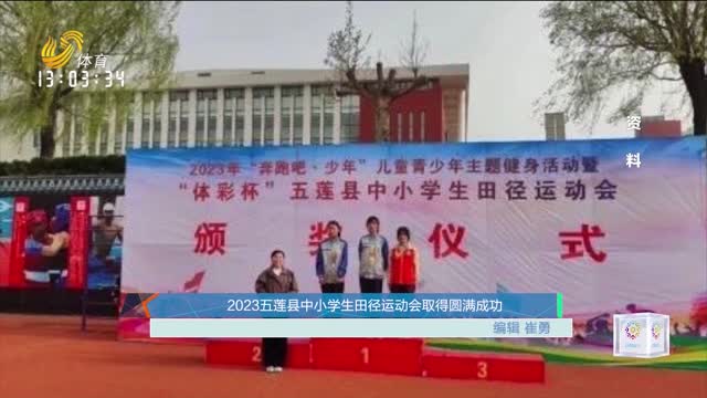 2023五莲县中小学生田径运动会取得圆满成功