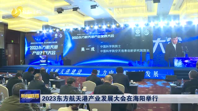 2023东方航天港产业发展大会在海阳举行
