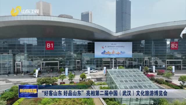 “好客山东 好品山东”亮相第二届中国（武汉）文化旅游博览会