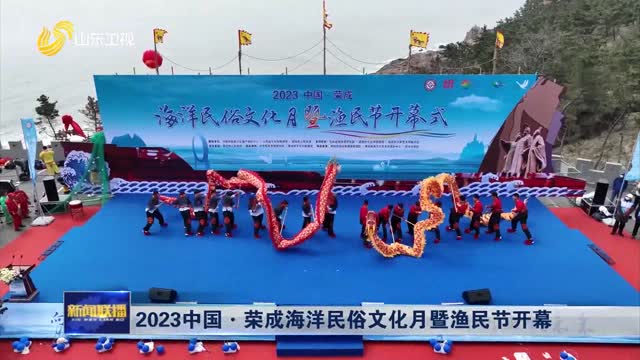 2023中国·荣成海洋民俗文化月暨渔民节开幕