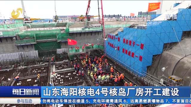 山东海阳核电4号核岛厂房开工建设