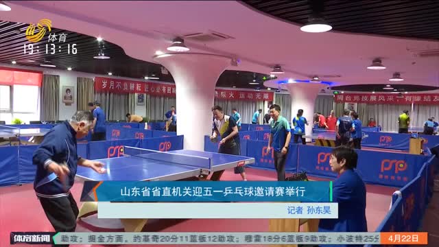 山东省省直机关迎五一乒乓球邀请赛举行