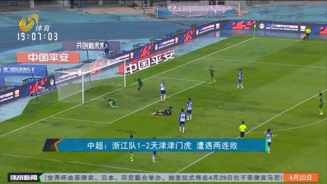 中超：浙江队1-2天津津门虎 遭遇两连败