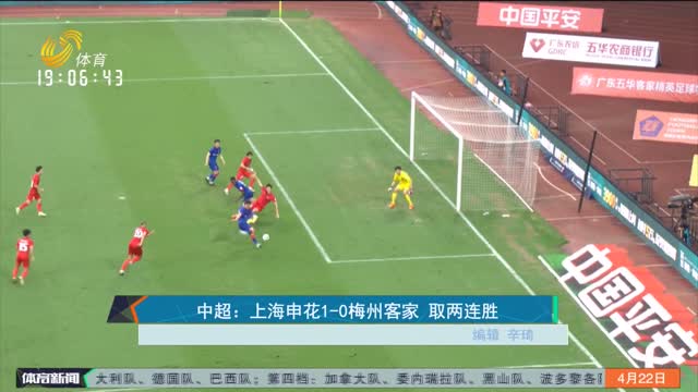 中超：上海申花1-0梅州客家 取两连胜