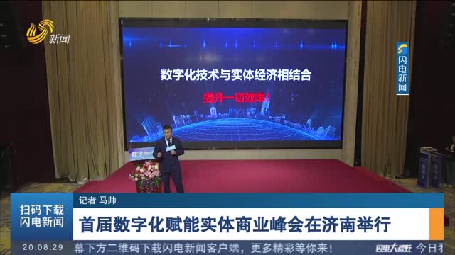 首届数字化赋能实体商业峰会在济南举行