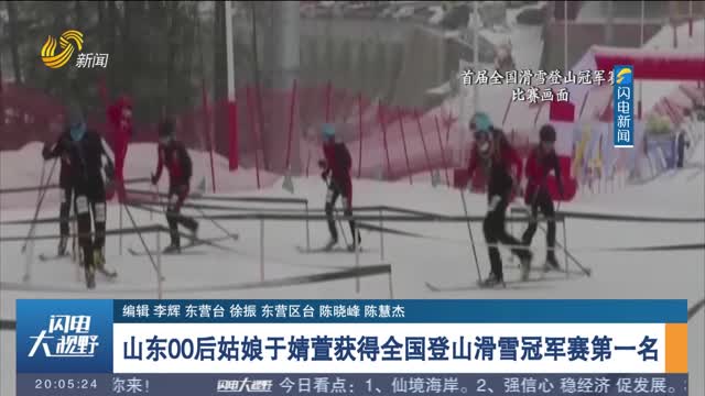 山东00后姑娘于婧萱获得全国登山滑雪冠军赛第一名