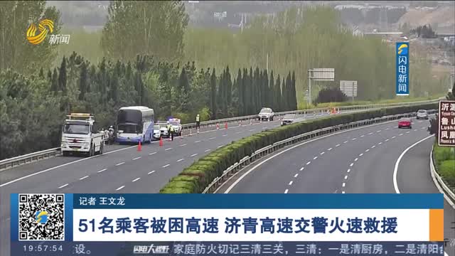51名乘客被困高速 济青高速交警火速救援