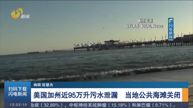美国加州近95万升污水泄漏 当地公共海滩关闭
