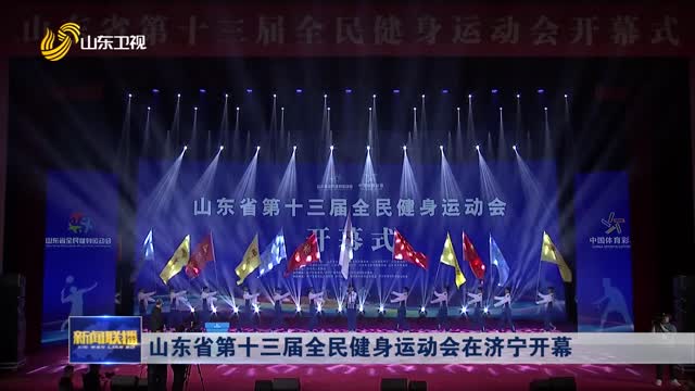 山东省第十三届全民健身运动会在济宁开幕