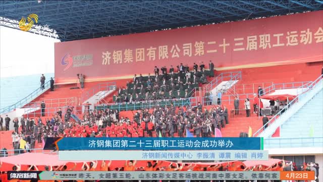 济钢集团第二十三届职工运动会成功举办
