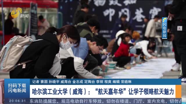 【中国航天日】 哈尔滨工业大学（威海）：“航天嘉年华”让学子领略航天魅力