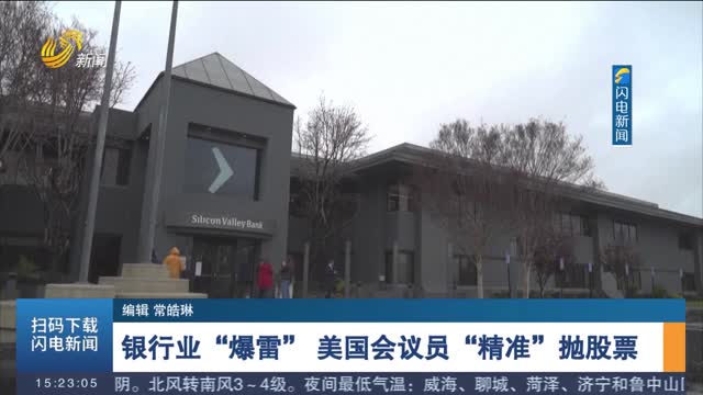 银行业“爆雷” 美国会议员“精准”抛股票