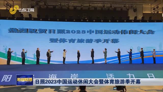 日照2023中国运动休闲大会暨体育旅游季开幕