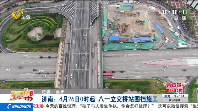 济南：4月26日0时起 八一立交桥站围挡施工