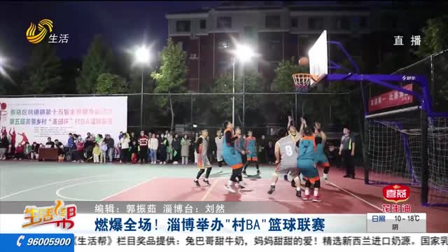 燃爆全场！淄博举办“村BA”篮球联赛