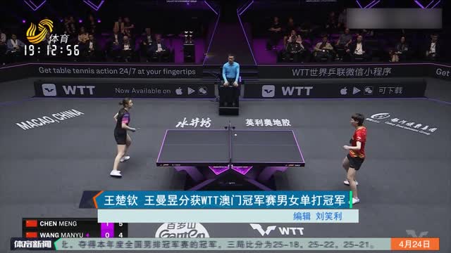 王楚钦 王曼昱分获WTT澳门冠军赛男女单打冠军