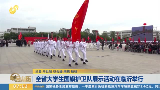 全省大学生国旗护卫队展示活动在临沂举行