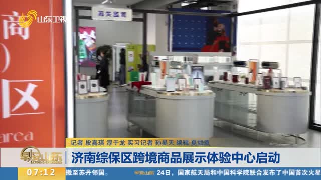 济南综保区跨境商品展示体验中心启动