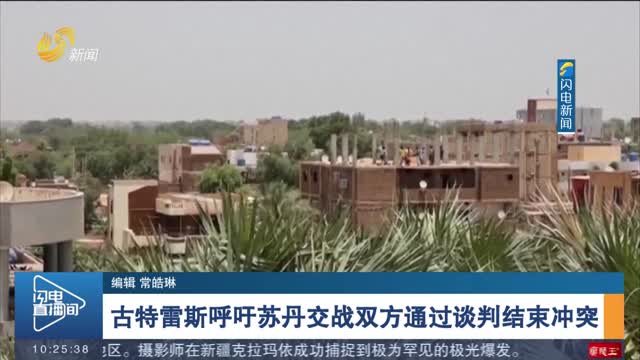 古特雷斯呼吁苏丹交战双方通过谈判结束冲突