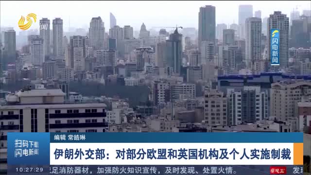 伊朗外交部：对部分欧盟和英国机构及个人实施制裁