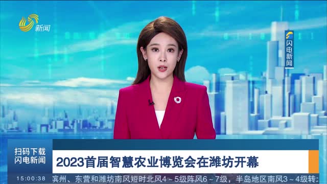 2023首届智慧农业博览会在潍坊开幕