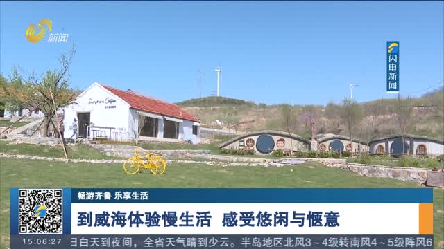 【畅游齐鲁 乐享生活】到威海体验慢生活 感受悠闲与惬意
