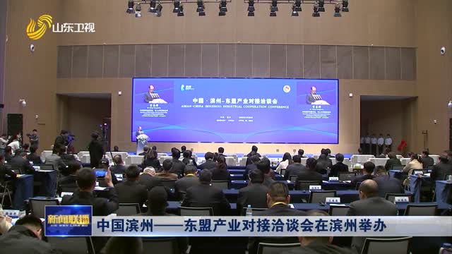 中国滨州——东盟产业对接洽谈会在滨州举办