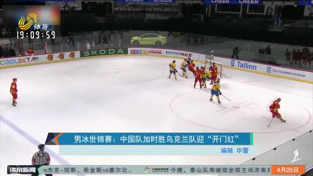 男冰世锦赛：中国队加时胜乌克兰队迎“开门红”