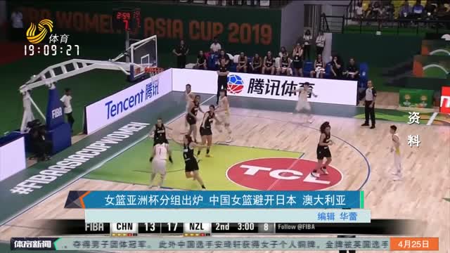 女篮亚洲杯分组出炉 中国女篮避开日本 澳大利亚