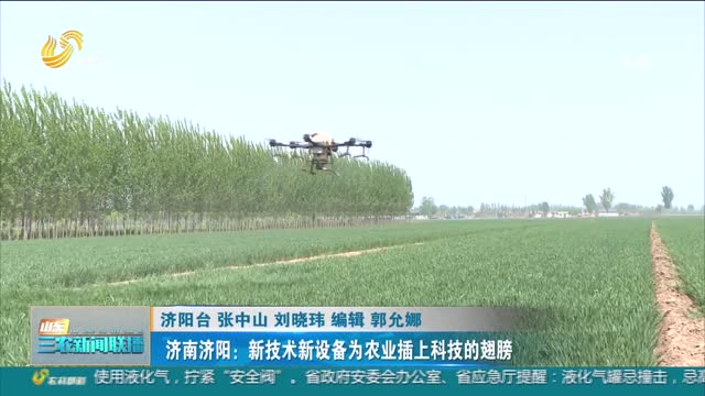 【科技兴农】济南济阳：新技术新设备为农业插上科技的翅膀