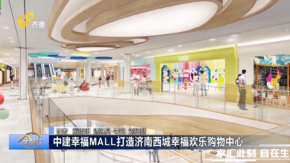 中建幸福MALL打造济南西城幸福欢乐购物中心