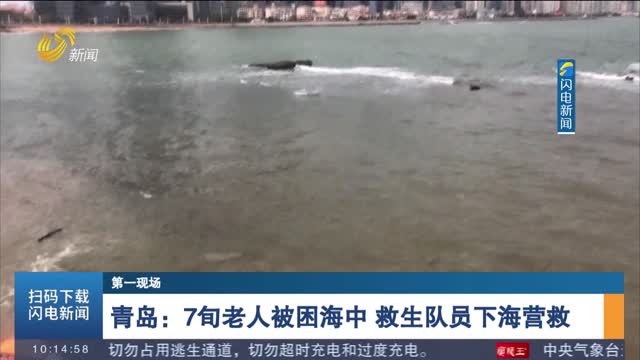 【第一现场】青岛：7旬老人被困海中 救生队员下海营救