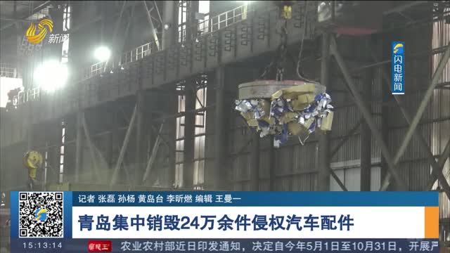 青岛集中销毁24万余件侵权汽车配件