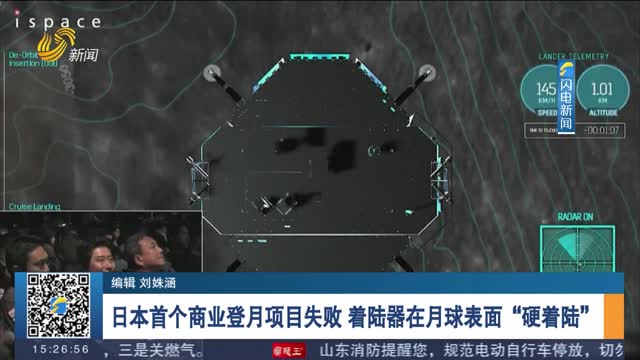 日本首个商业登月项目失败 着陆器在月球表面“硬着陆”