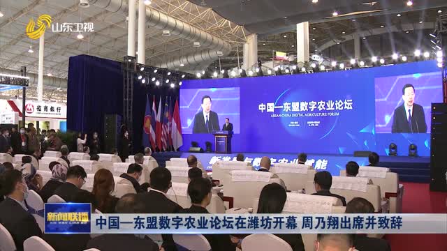 中國—東盟數字農業論壇在濰坊開幕 周乃翔出席并致辭