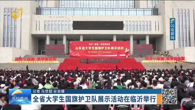 全省大学生国旗护卫队展示活动在临沂举行
