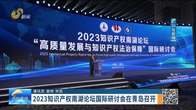 2023知识产权南湖论坛国际研讨会在青岛召开