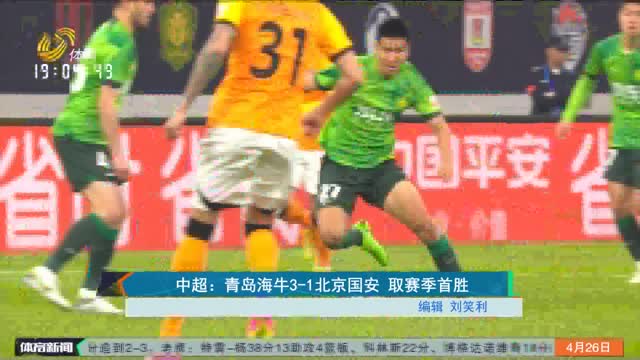 中超：青岛海牛3-1北京国安 取赛季首胜