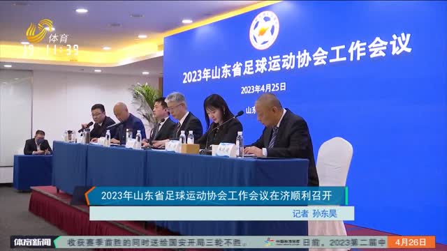 2023年山东省足球运动协会工作会议在济顺利召开