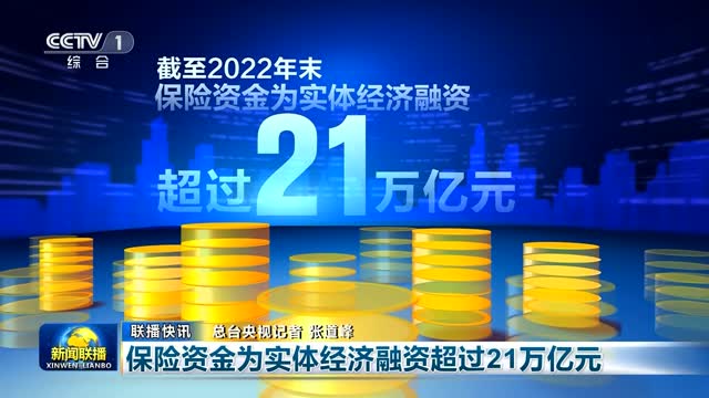 【联播快讯】保险资金为实体经济融资超过21万亿元