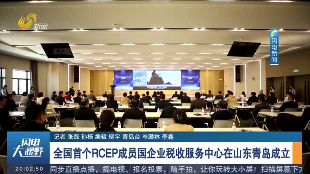 全国首个RCEP成员国企业税收服务中心在山东青岛成立