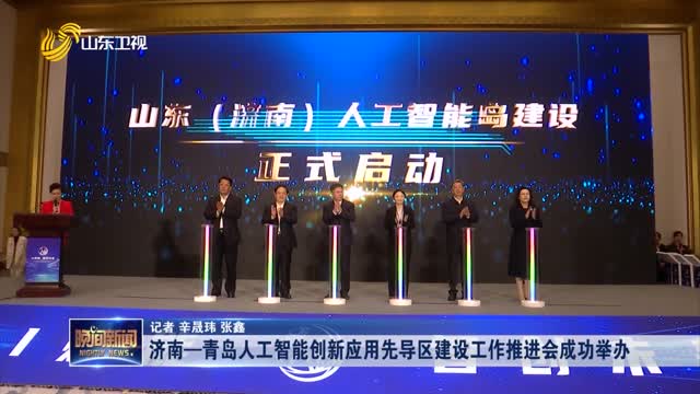 济南—青岛人工智能创新应用先导区建设工作推进会成功举办