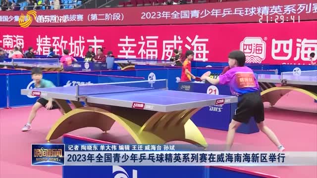 2023年全国青少年乒乓球精英系列赛在威海南海新区举行