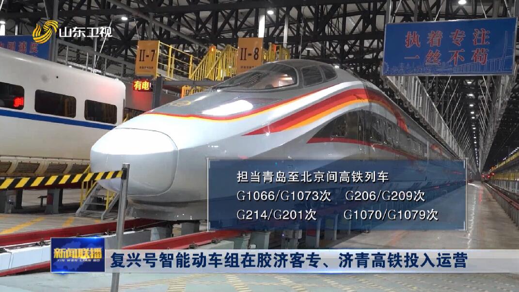 复兴号智能动车组在胶济客专、济青高铁投入运营