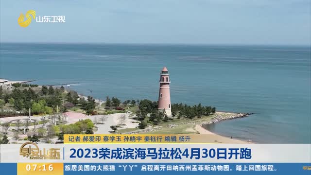 2023荣成滨海马拉松4月30日开跑