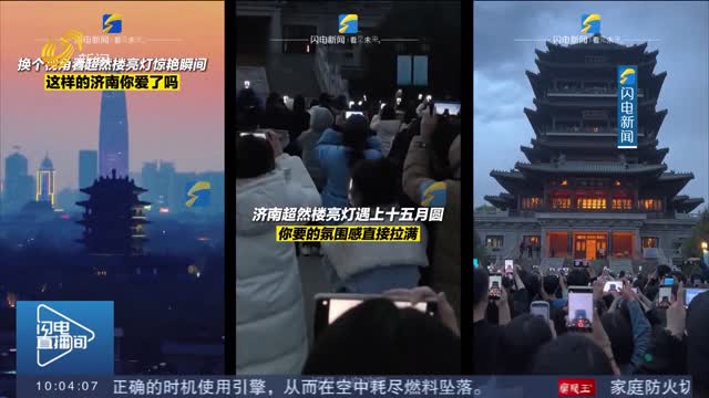 【畅游齐鲁 乐享五一】大明湖超然楼火爆出圈 航拍带你看亮灯瞬间
