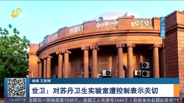 世卫：对苏丹卫生实验室遭控制表示关切